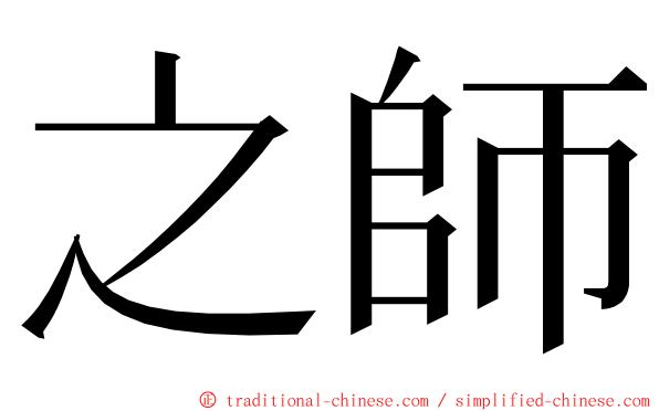 之師 ming font