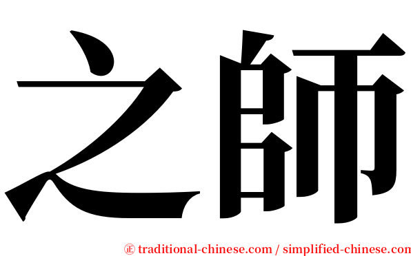 之師 serif font