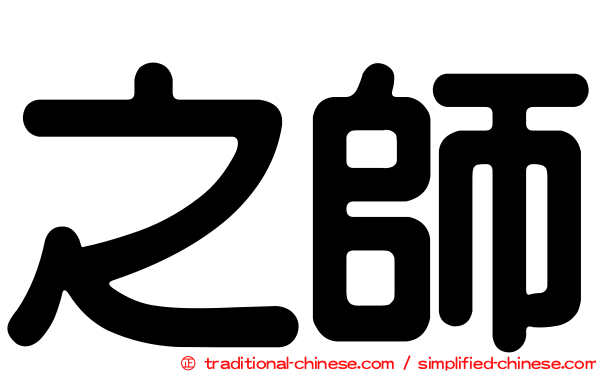 之師
