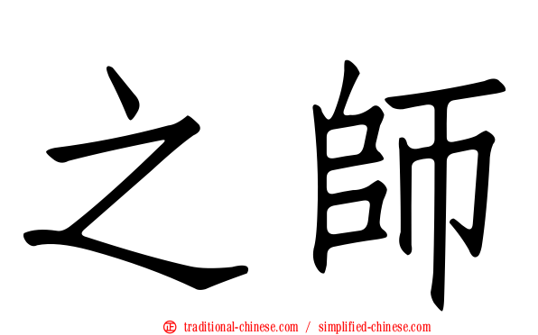 之師