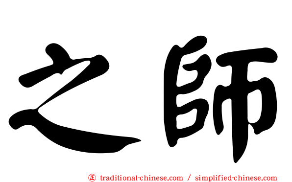 之師