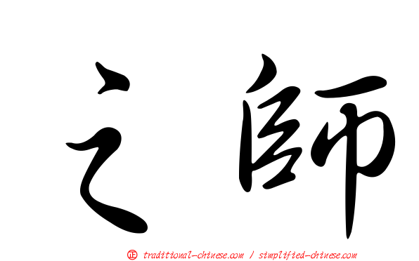 之師
