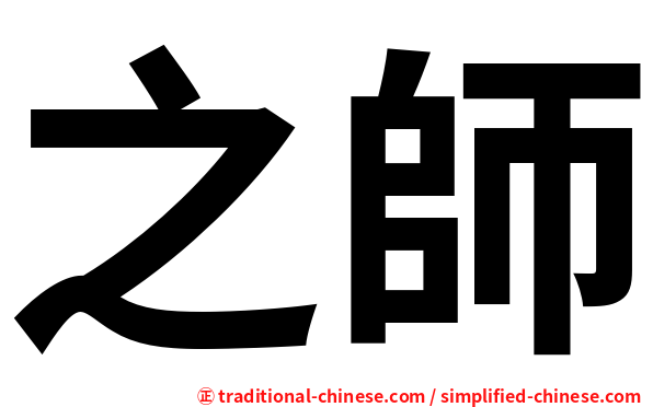 之師