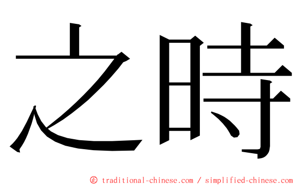 之時 ming font