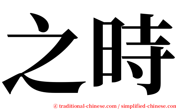 之時 serif font