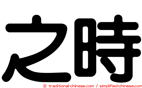 之時