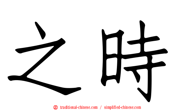 之時