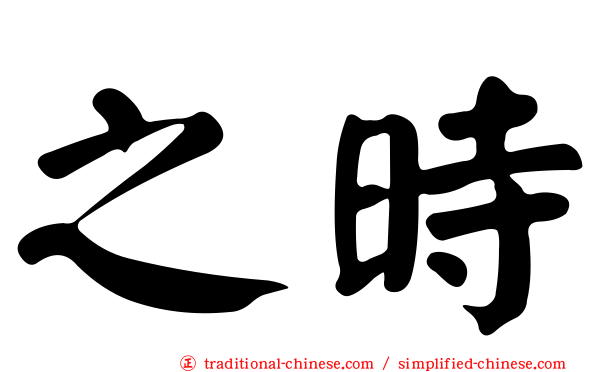 之時