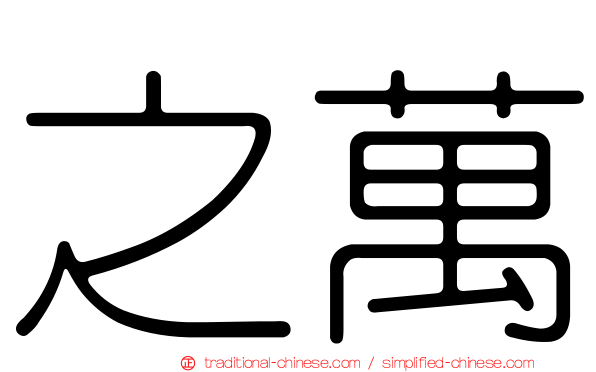 之萬
