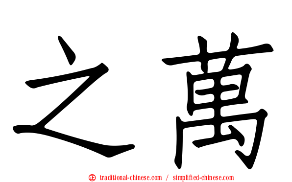 之萬