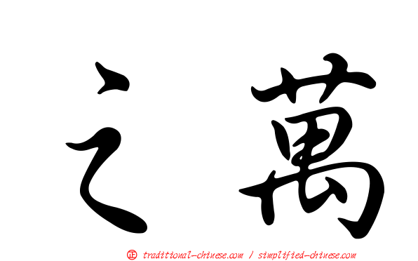 之萬