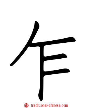 乍