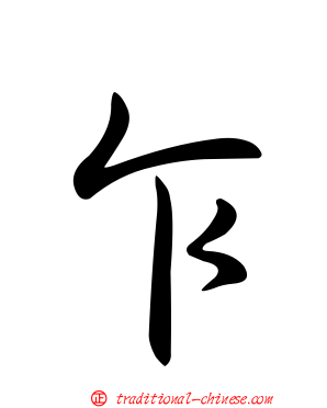 乍