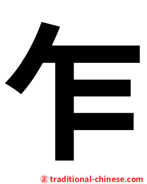 乍