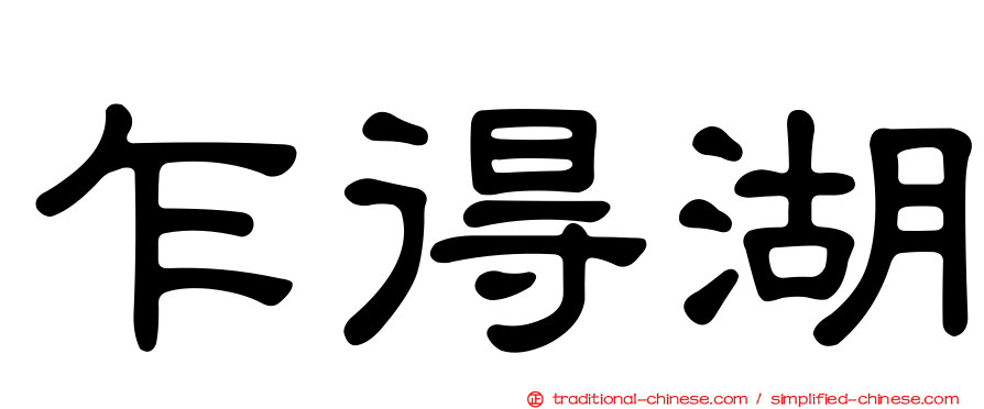 乍得湖