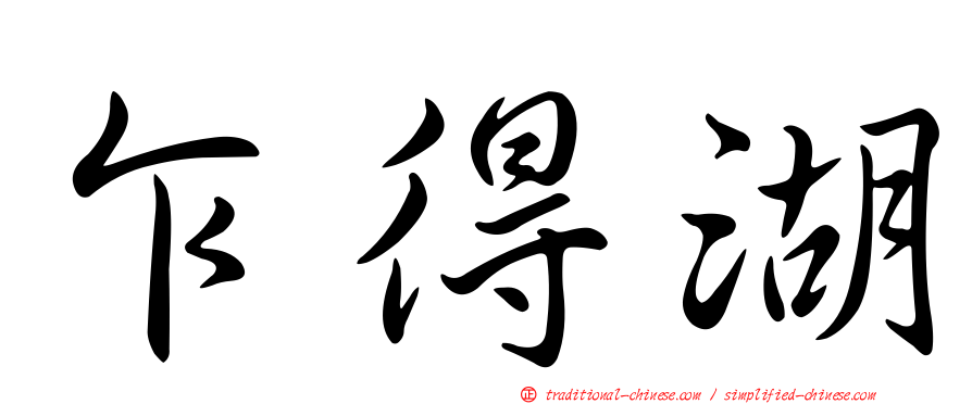 乍得湖