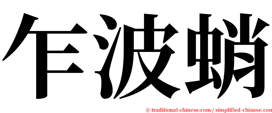 乍波蛸 serif font