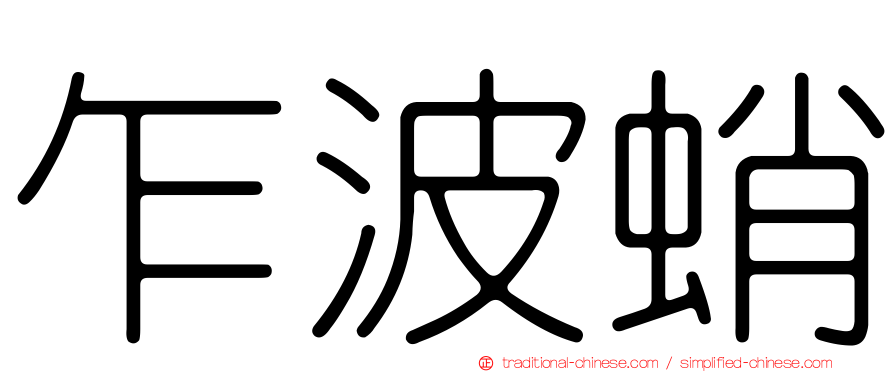 乍波蛸