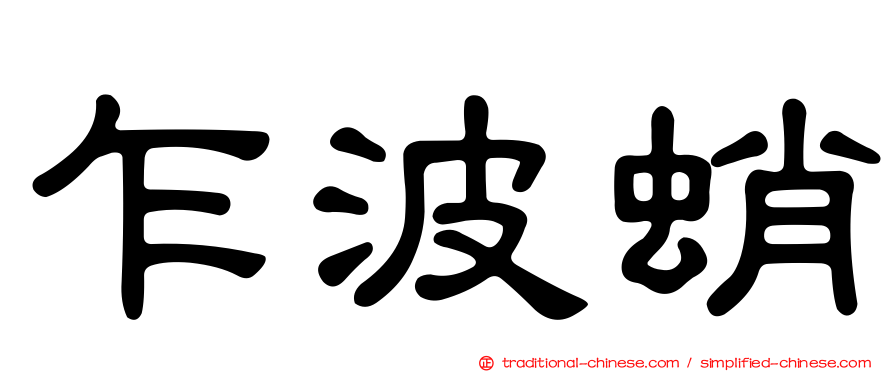 乍波蛸