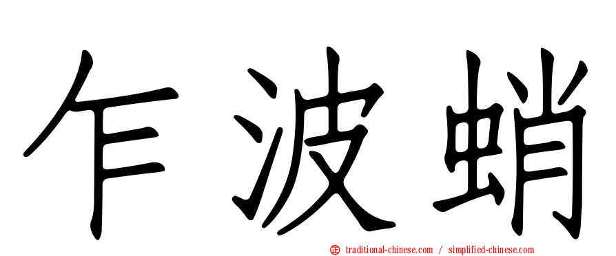 乍波蛸