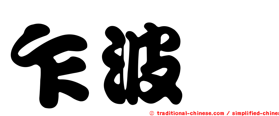乍波蛸