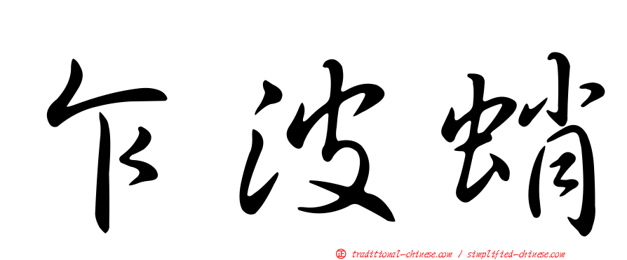 乍波蛸