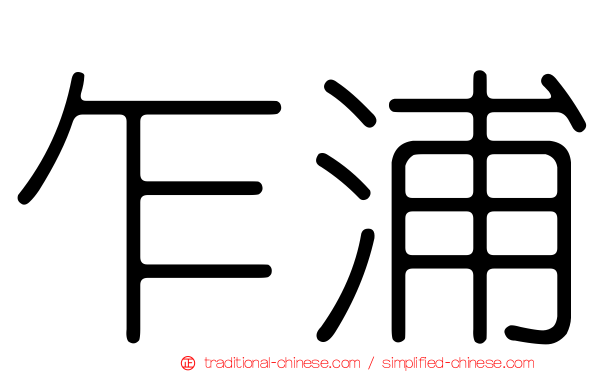 乍浦