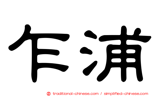 乍浦