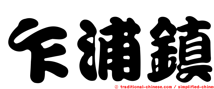 乍浦鎮