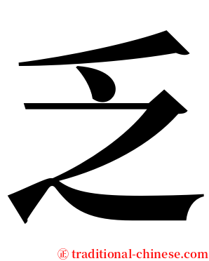 乏 serif font