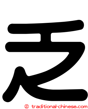 乏