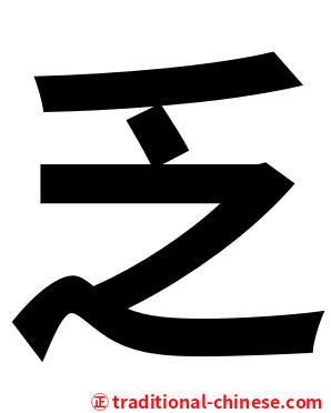 乏