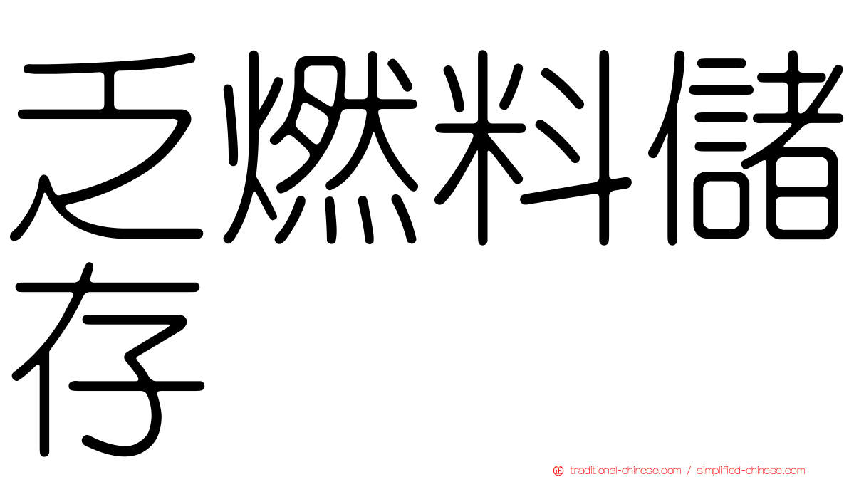 乏燃料儲存