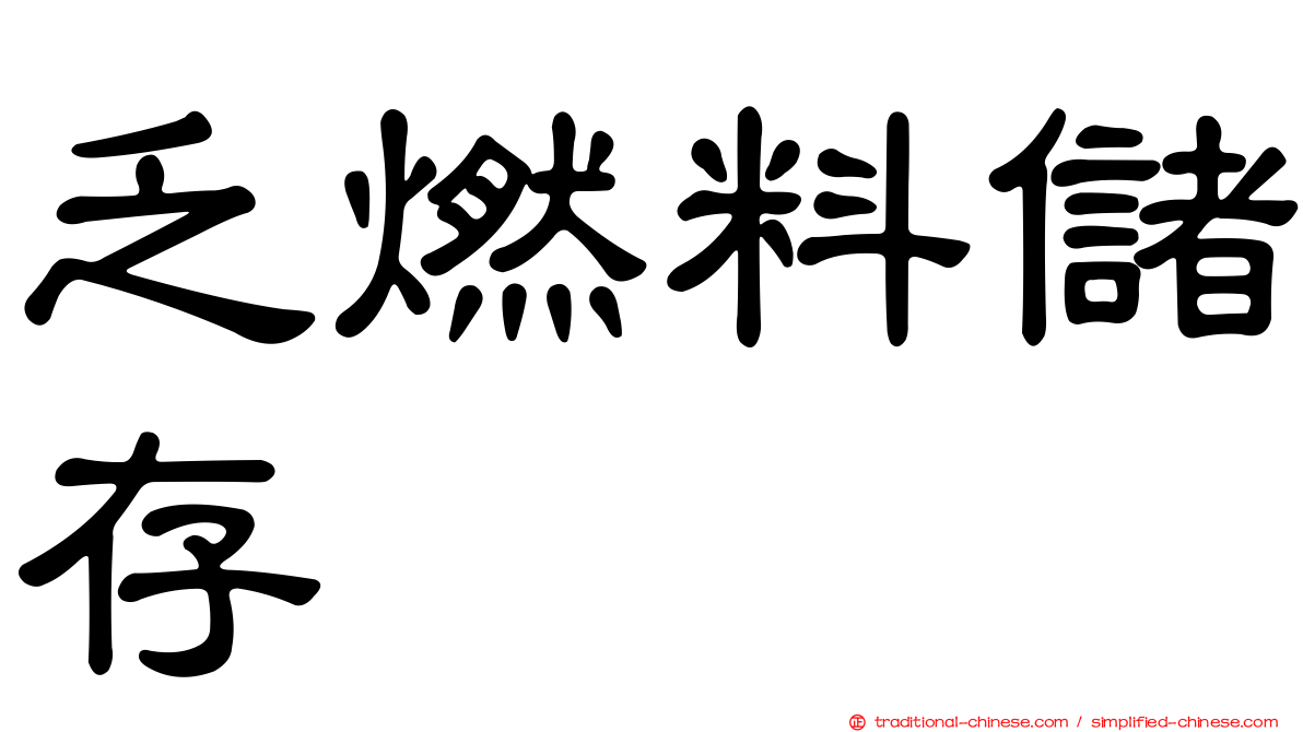 乏燃料儲存