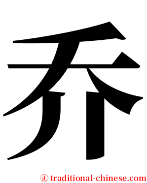 乔 serif font