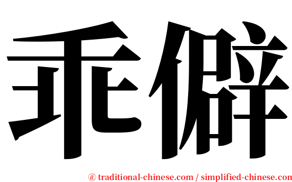 乖僻 serif font