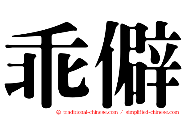 乖僻