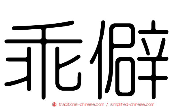 乖僻