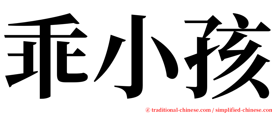 乖小孩 serif font