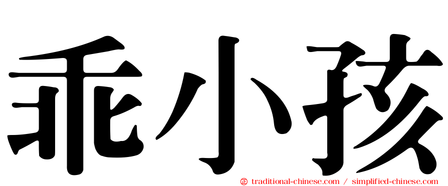 乖小孩