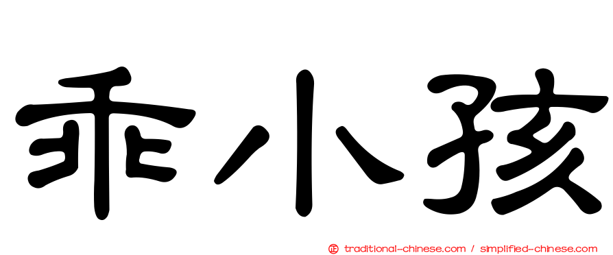 乖小孩