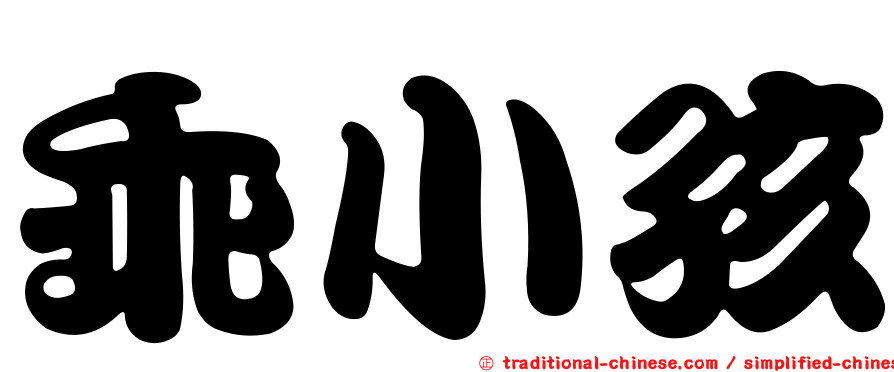 乖小孩