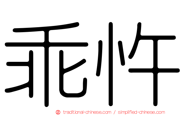 乖忤