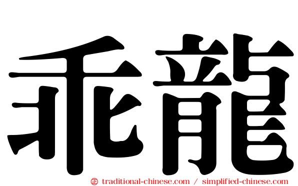 乖龍