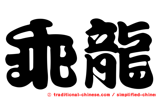 乖龍