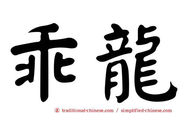 乖龍