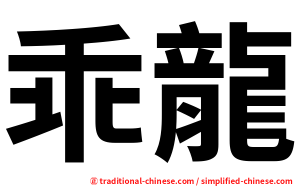 乖龍