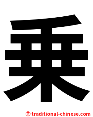 乗
