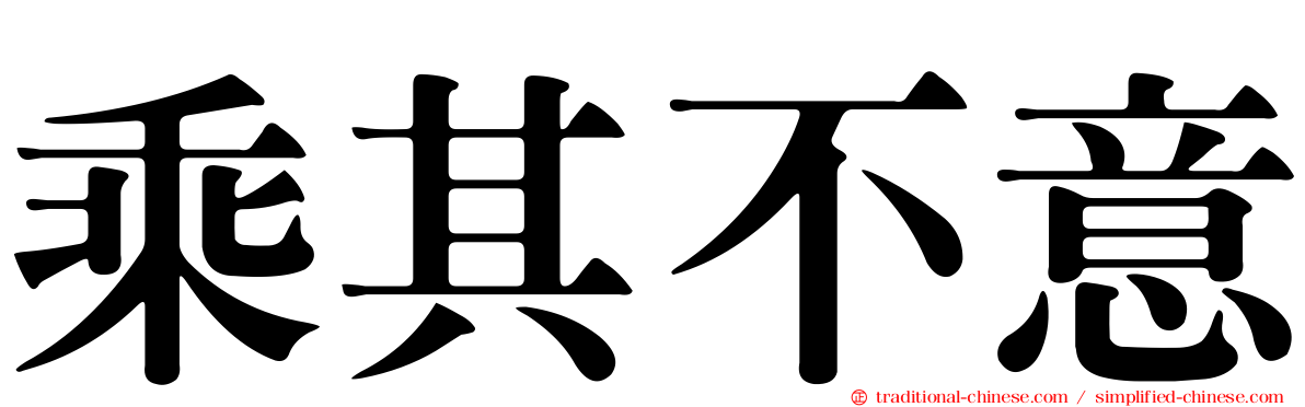 乘其不意