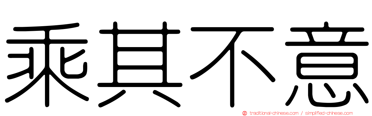 乘其不意
